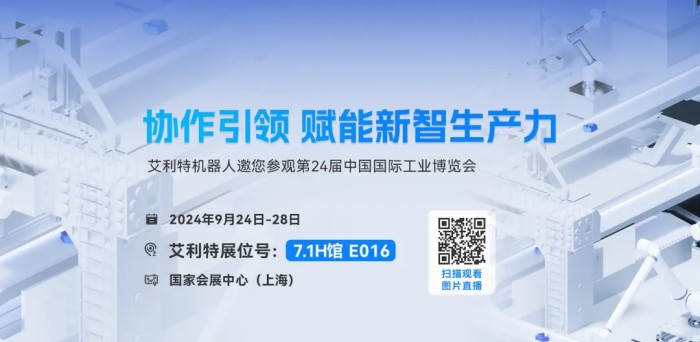 艾利特2024工博會(huì)