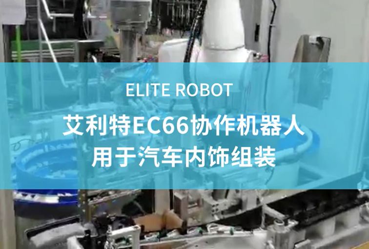 EC66協(xié)作機(jī)器人