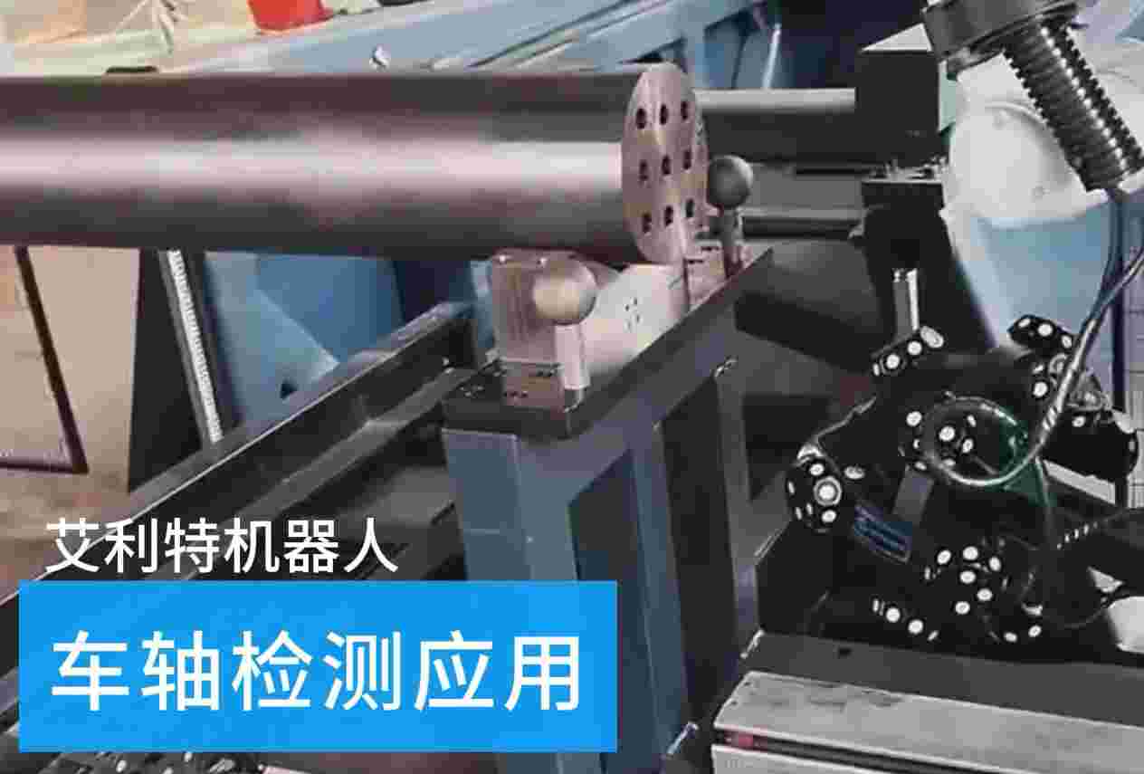 40505 艾利特機(jī)器人車(chē)軸檢測(cè)應(yīng)用.jpg