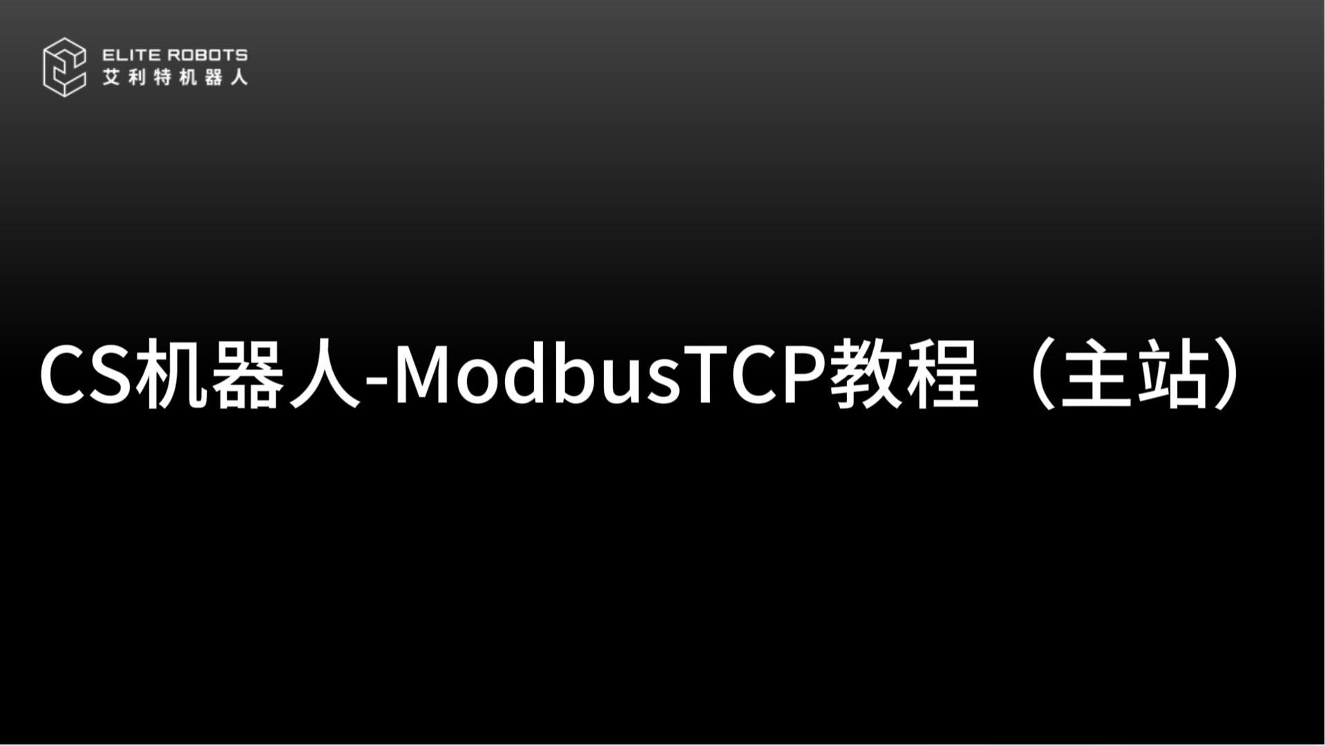 CS機(jī)器人ModbusTCP主站-封面.jpg
